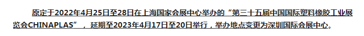 注意了！第三十五屆 CHINAPLAS延期舉辦，地點(diǎn)變更